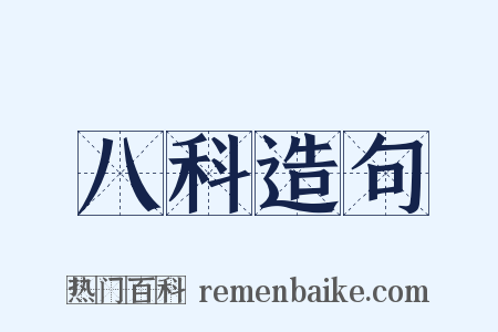 八科造句是什么意思的图片